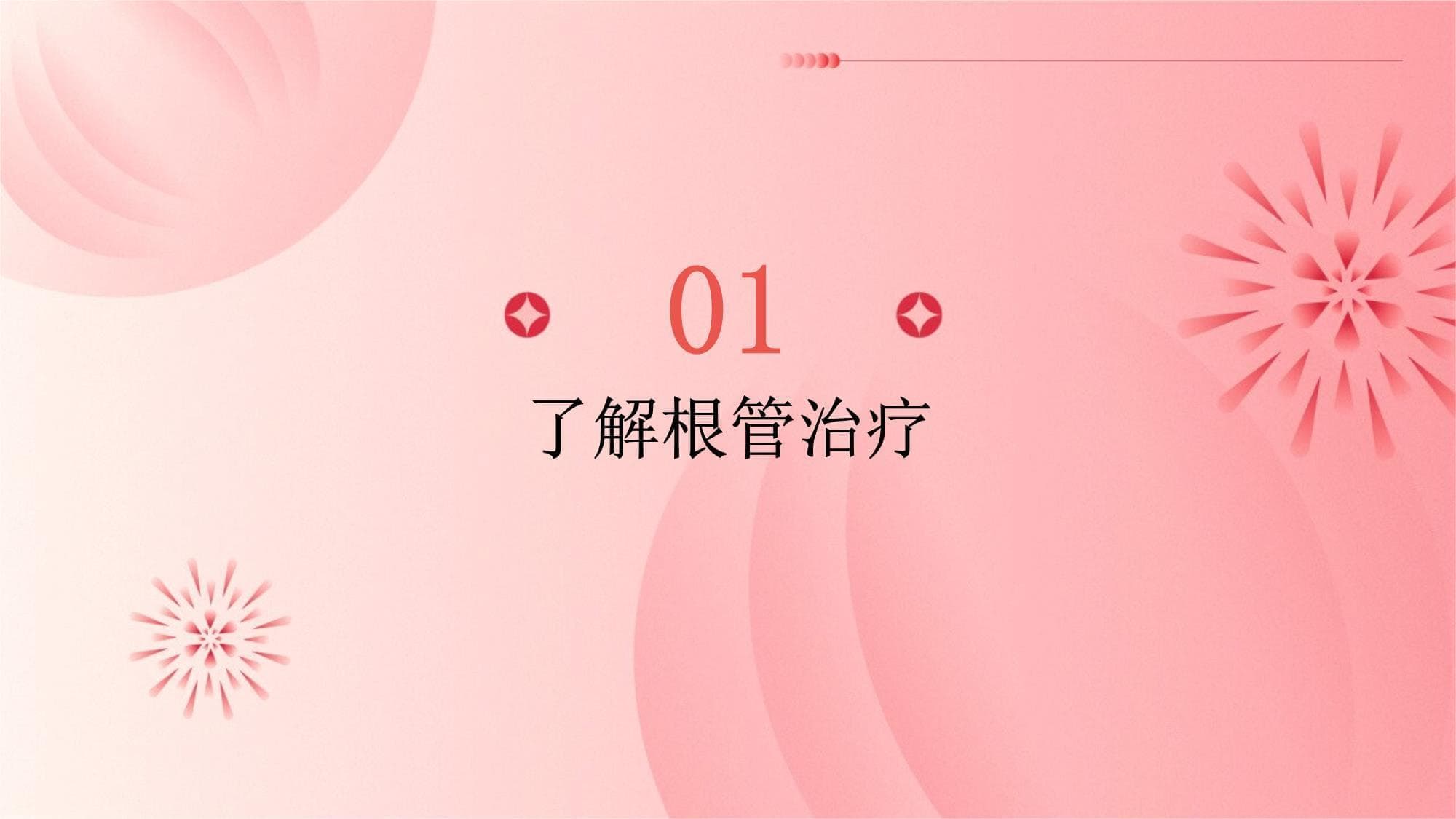 根管治疗沟通指南