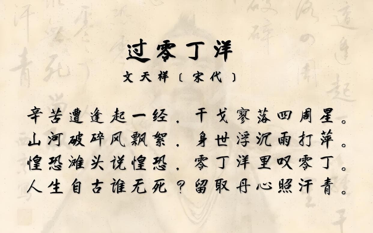 中学生必背古诗词：文天祥《过零丁洋》解析