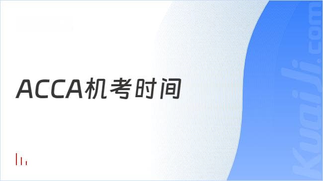 2025年ACCA机考时间安排及注意事项