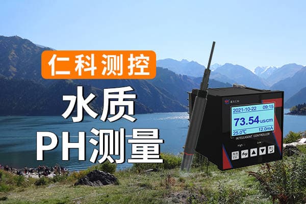 为什么要进行水质pH测量