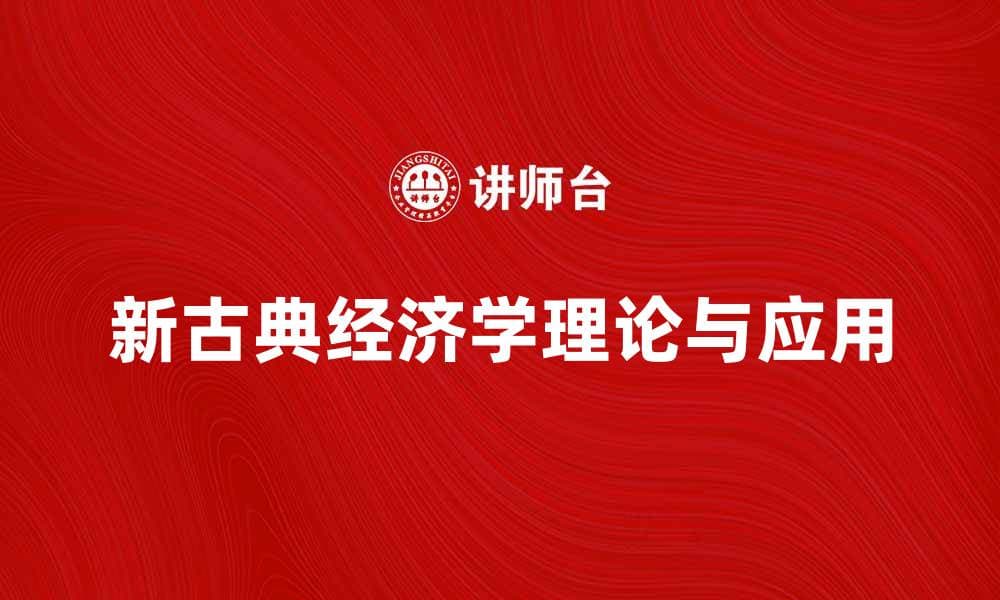 新古典经济学的基本理论及其现实应用分析