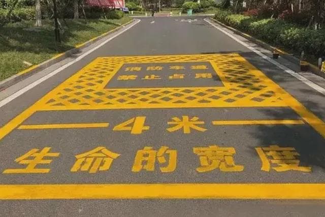 保持消防通道畅通，不给生命通道“添堵”！