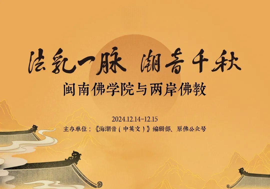 首届“法乳一脉·潮音千秋”系列论坛在闽南佛学院圆满举办