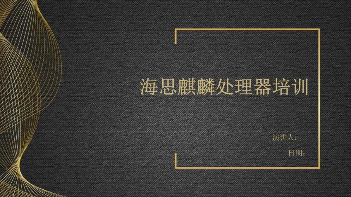 海思麒麟处理器培训资料