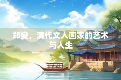 郑燮，清代文人画家的艺术与人生