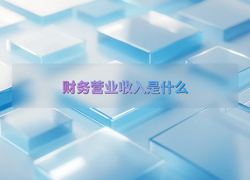 财务营业收入是什么