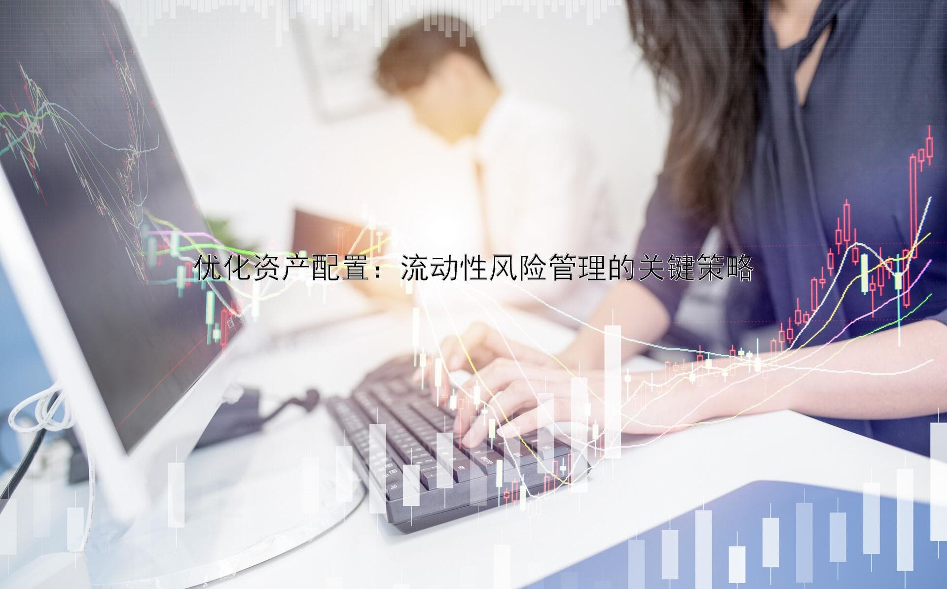 优化资产配置：流动性风险管理的关键策略