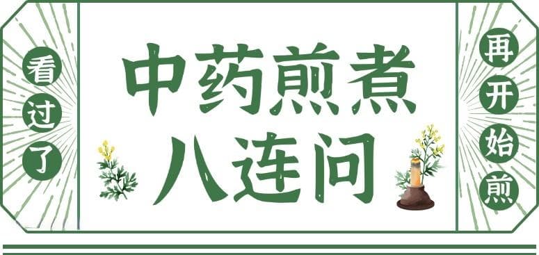 中药煎煮全攻略：八问八答让你成为煎药达人