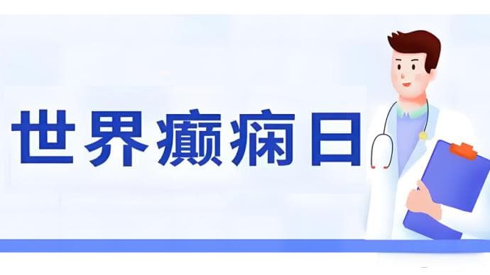 世界癫痫日|科学管理，共筑无“痫”未来
