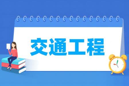 交通工程专业属于什么大类 哪个门类