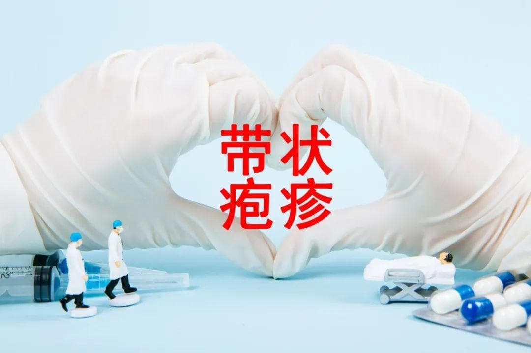 “蛇缠腰”到底是什么？十院科普官为您解读带状疱疹