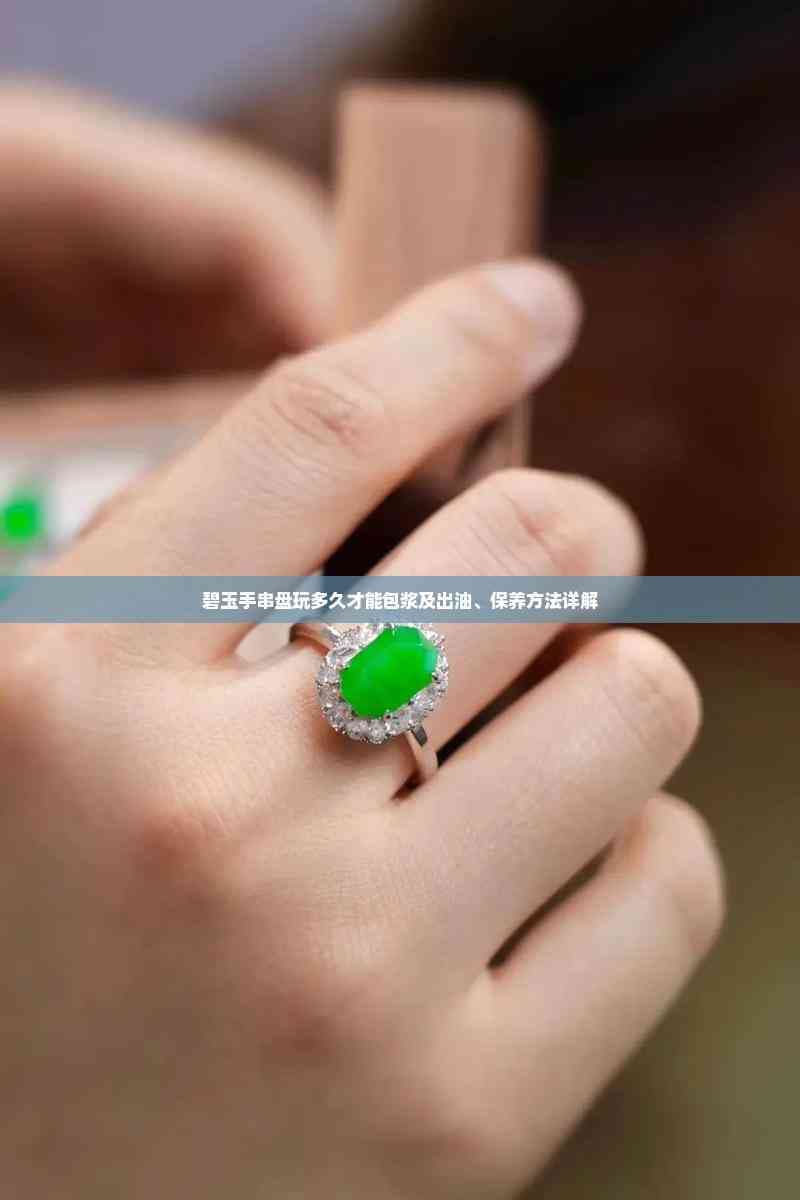 碧玉手串盘玩多久才能包浆及出油、保养方法详解