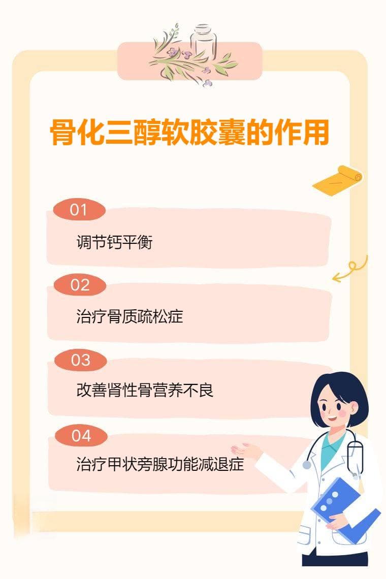骨化三醇软胶囊的作用是什么