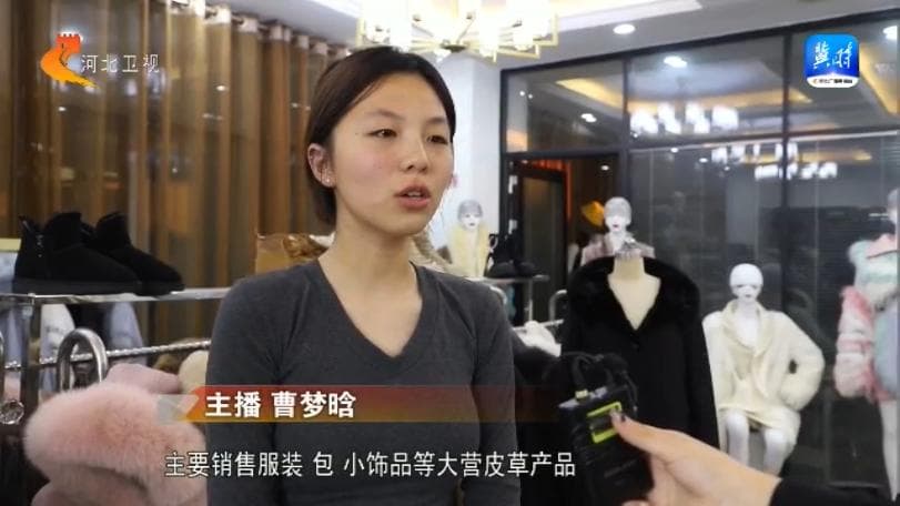 衡水枣强：电商直播带火传统皮草产业