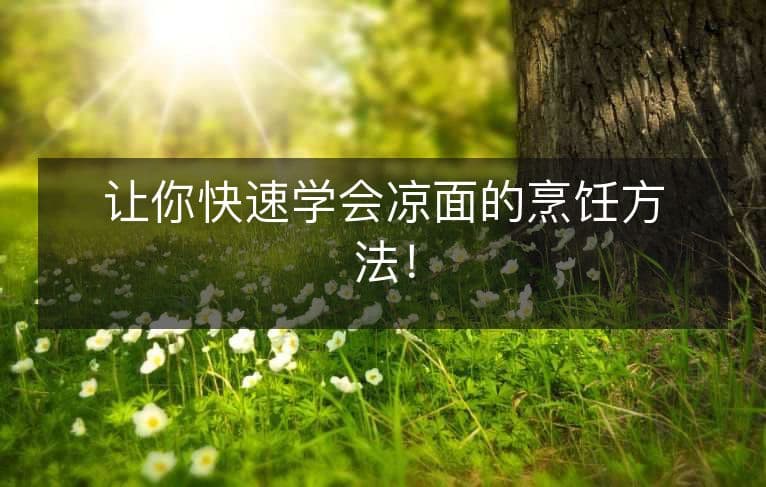 让你快速学会凉面的烹饪方法！