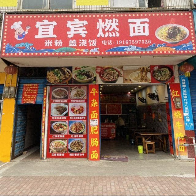 桂林这家面馆以地道宜宾燃面征服食客，老板坚守13年只开一家店