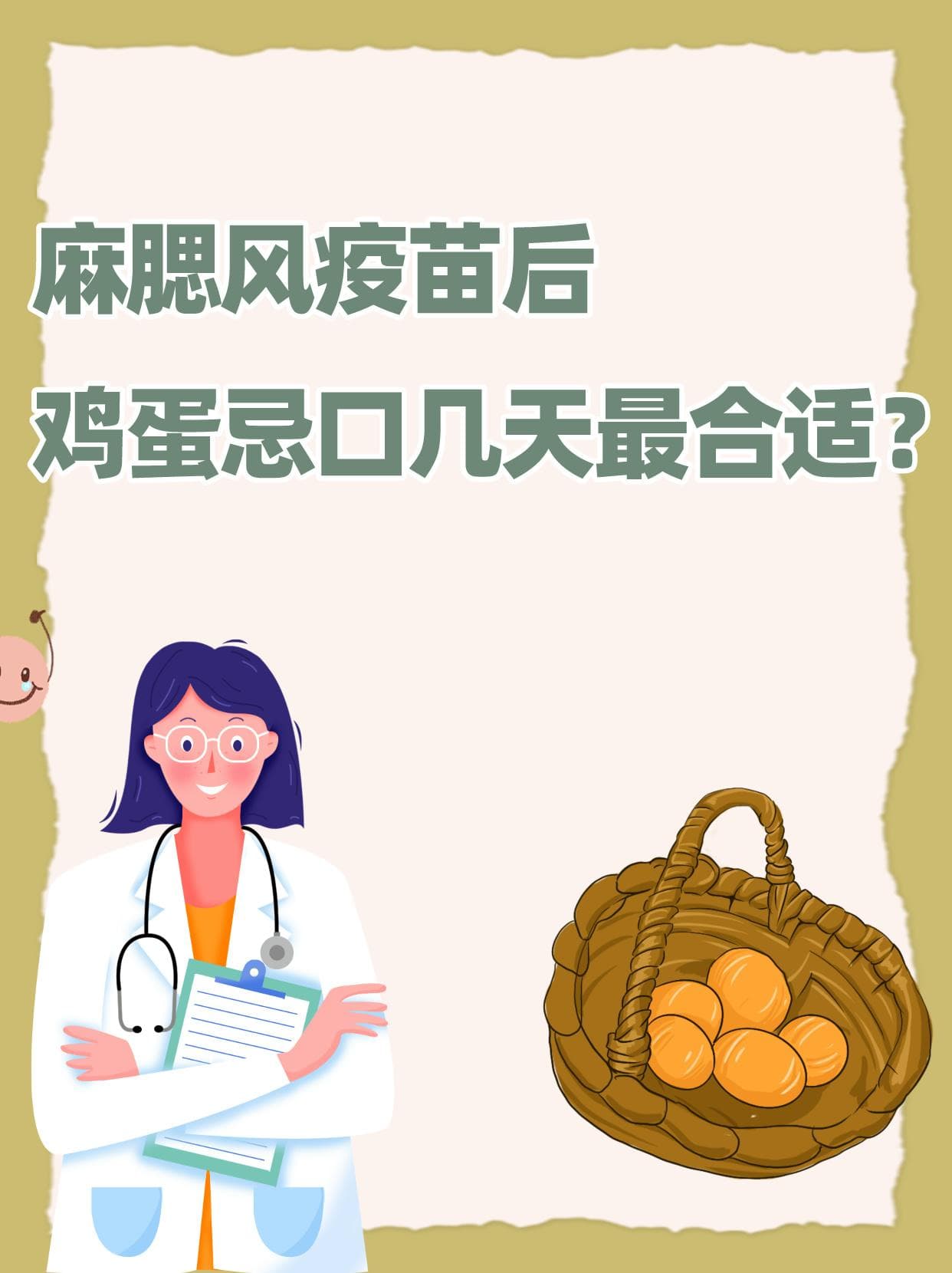 麻腮风疫苗后，鸡蛋忌口几天最合适？