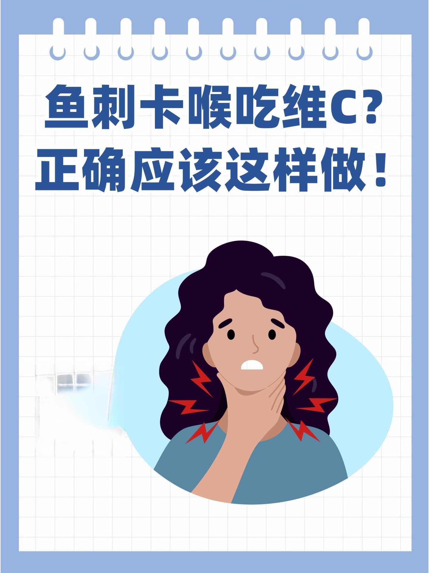 鱼刺卡喉吃维C？正确应该这样做！