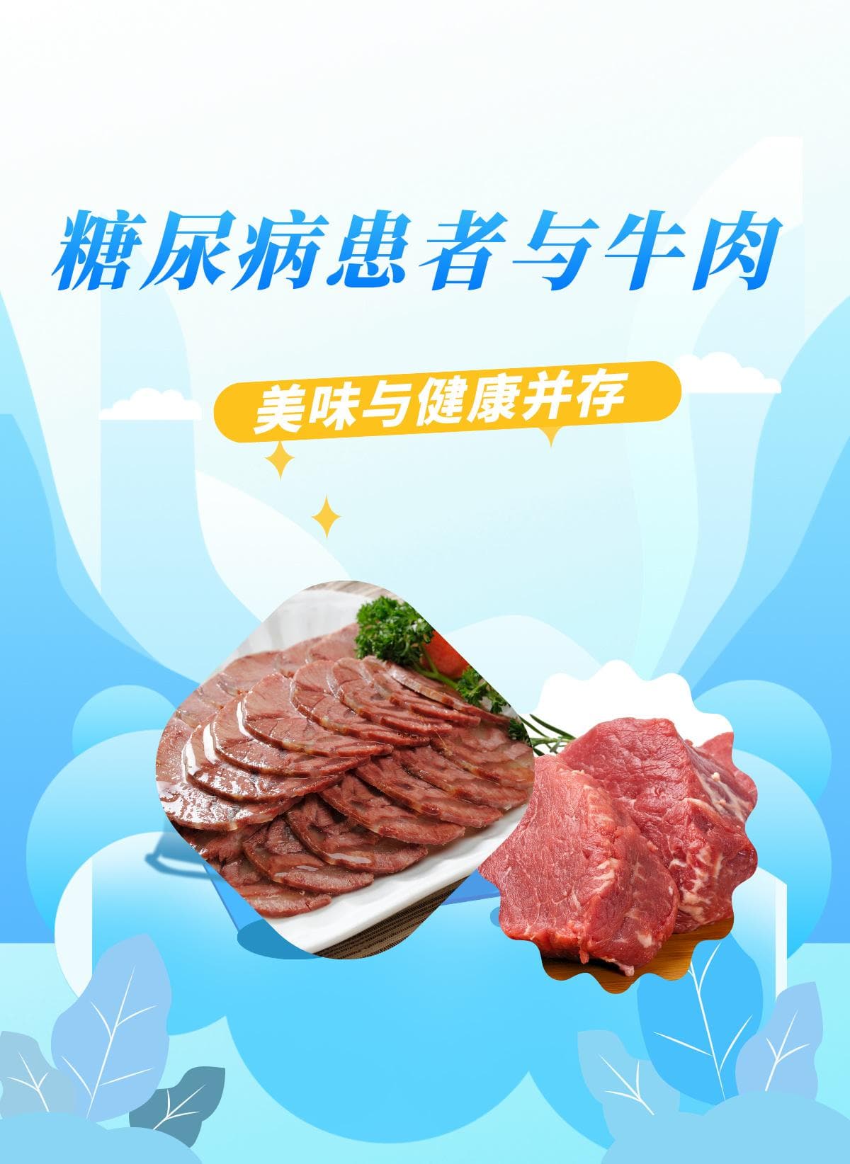 糖尿病患者与牛肉：美味与健康并存