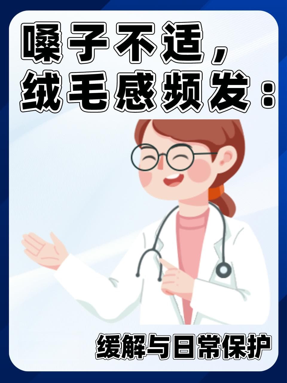 嗓子不适，绒毛感频发：原因、缓解与日常保护
