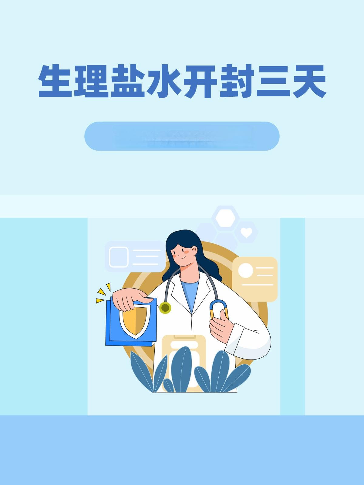 生理盐水开封三天，还能用来敷脸吗？