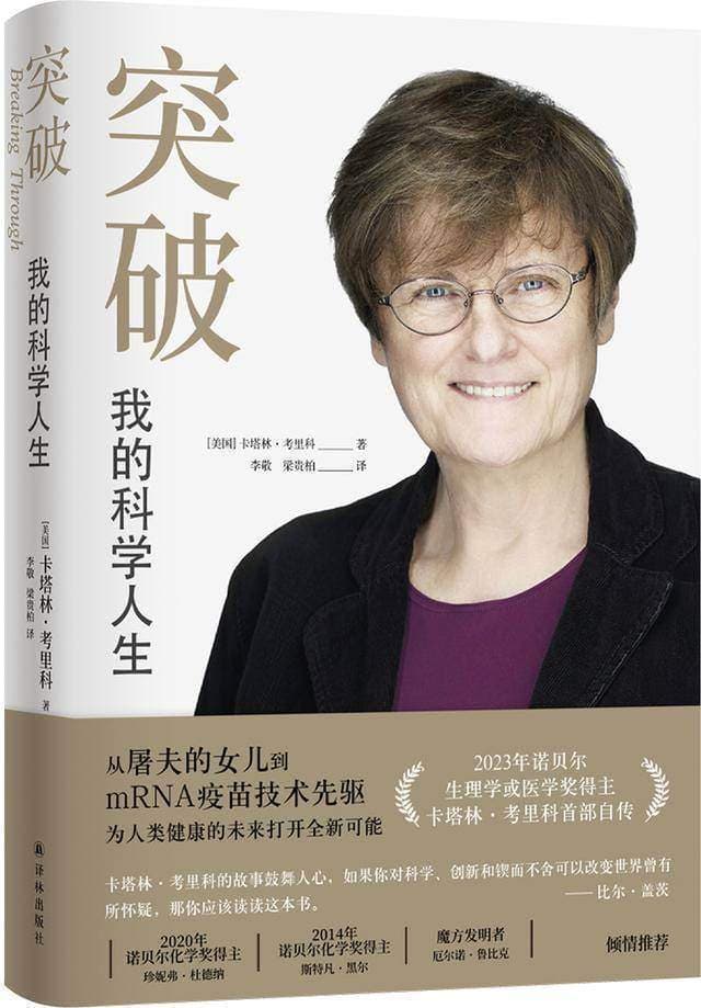 自传《突破：我的科学人生》出版：从屠夫的女儿到诺奖得主