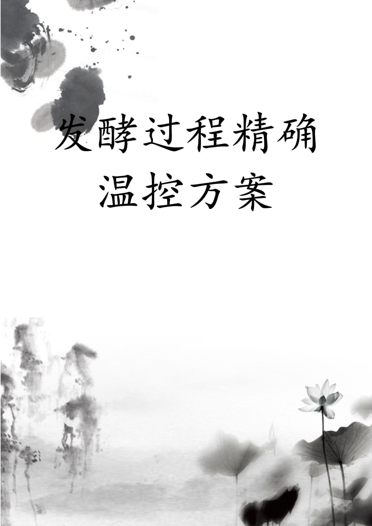 发酵过程精确温控方案