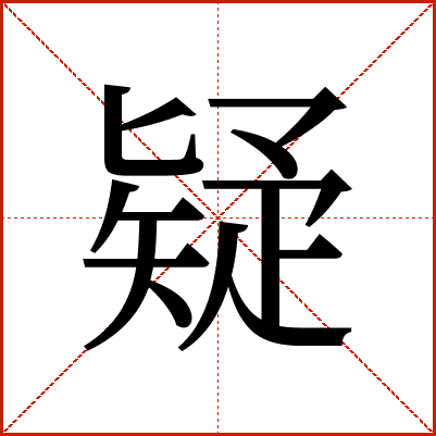 汉字"疑"的深度解析：从字形到文化内涵