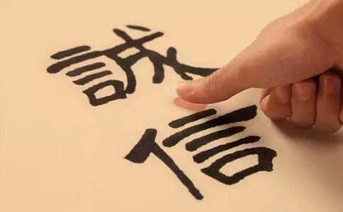 诚信是企业核心竞争力的基石