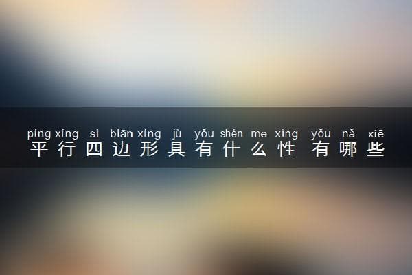 平行四边形具有什么性 有哪些特点