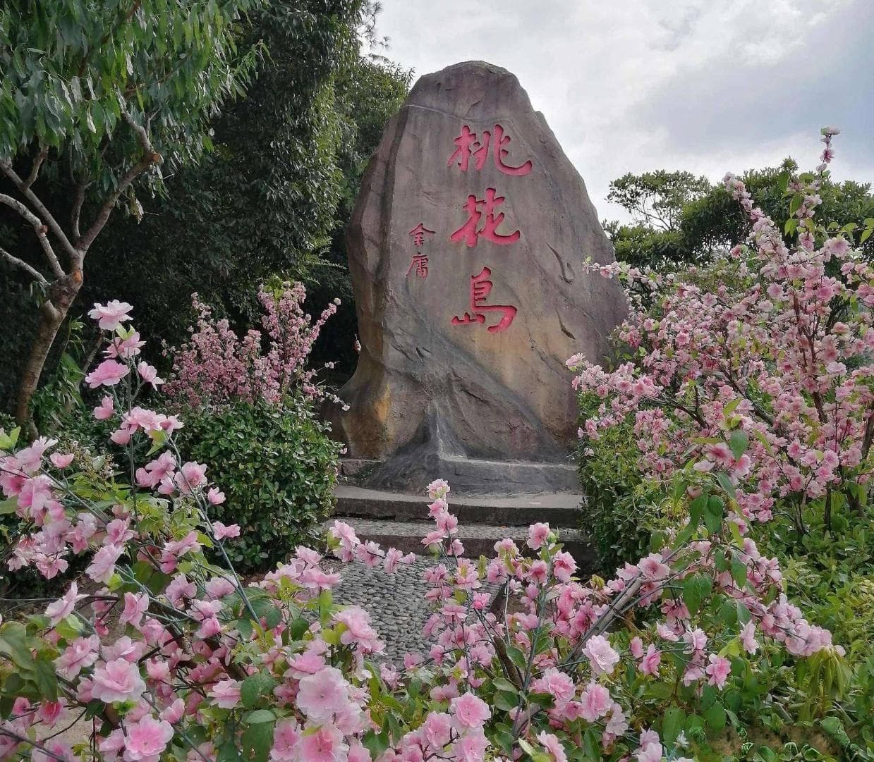 桃花岛上无桃花，安期峰下有金沙，跟着金庸的武侠小说游桃花岛