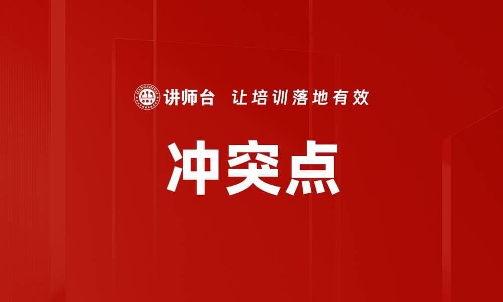冲突点：叙事与创意策划中的核心动力