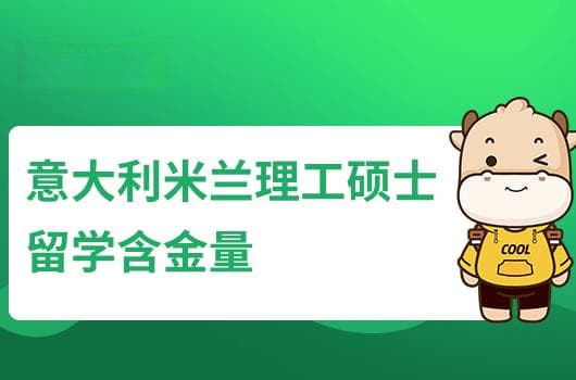 意大利米兰理工硕士留学含金量高吗？国内认可度分析！