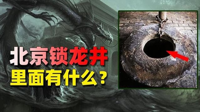 解密锁龙井：古代控水井与神秘海眼之谜