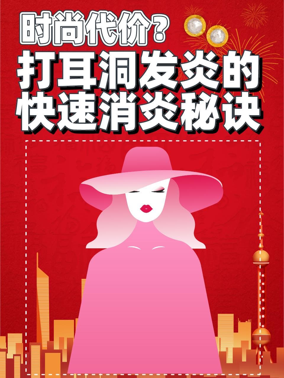 时尚代价？打耳洞发炎的快速消炎秘诀