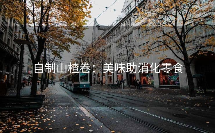 自制山楂卷：美味助消化零食
