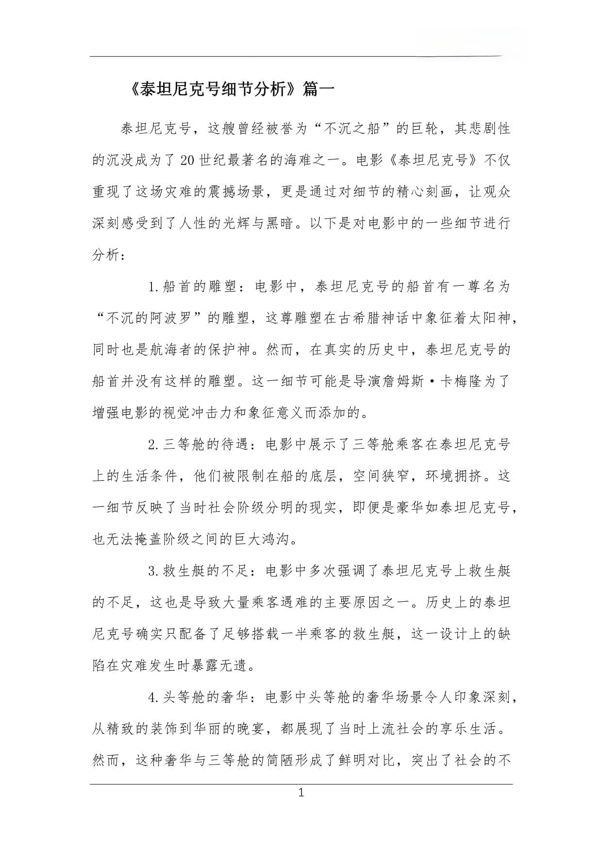 泰坦尼克号细节分析