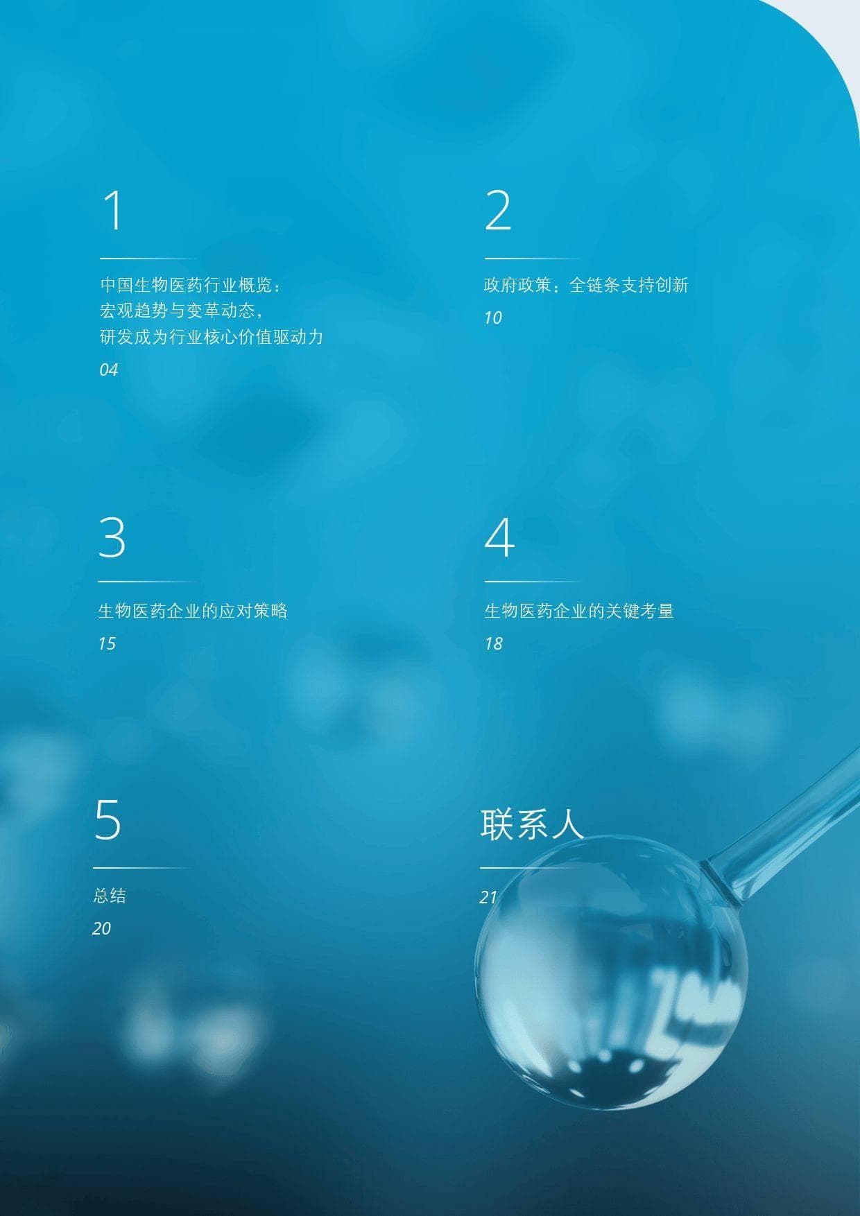 2025年全链条支持创新：中国促进生物医药产业发展新政及其影响