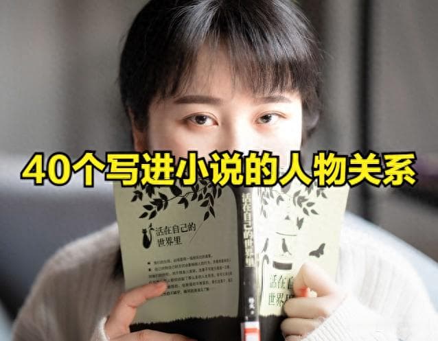 写作干货|40个写进小说的人物关系网