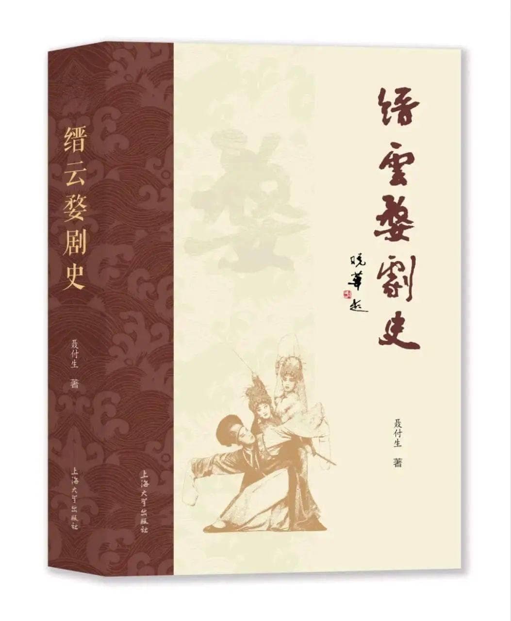 缙云之韵，婺剧之魂：《缙云婺剧史》的深度剖析与美学致敬