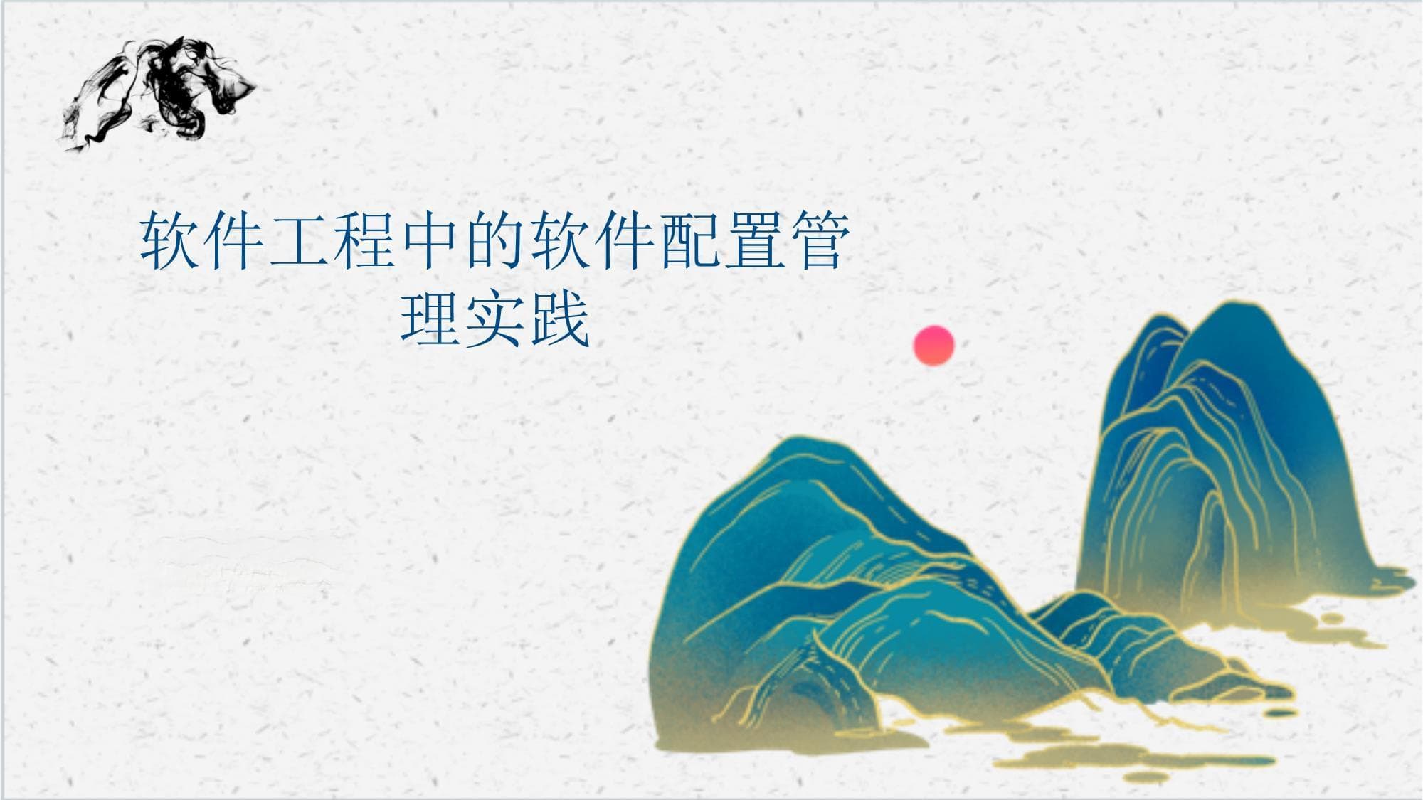 软件工程中的软件配置管理实践