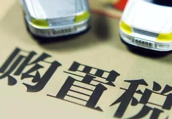 汽车购置税怎么算，汽车购置税的计算方法有几种