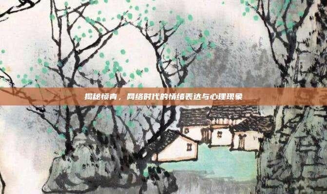 揭秘愤青，网络时代的情绪表达与心理现象