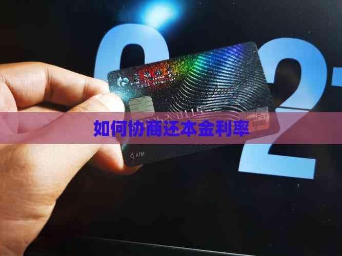 信用卡逾期怎么办？教你如何与银行协商还款本金和利率