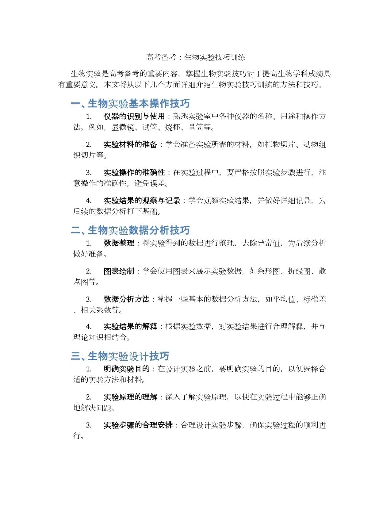 高考生物实验技巧训练指南