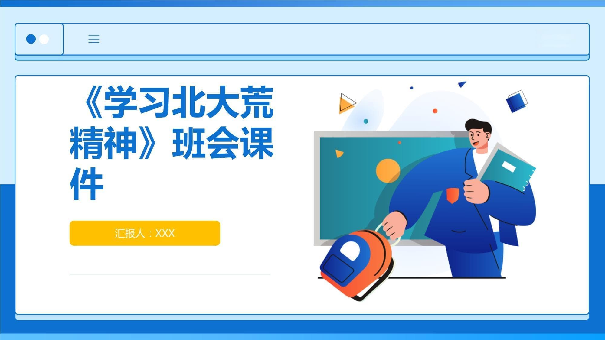 《学习北大荒精神》班会课件