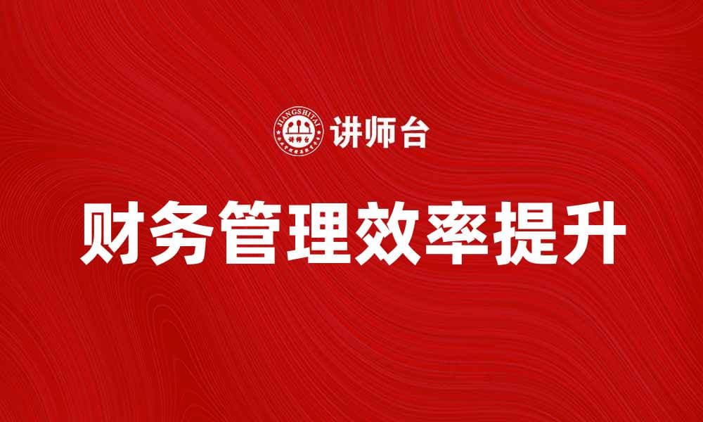 提升财务管理效率，掌握账务核对技巧