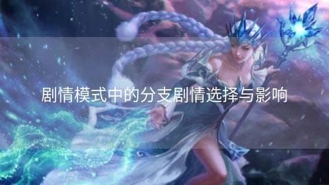剧情模式中的分支剧情选择与影响