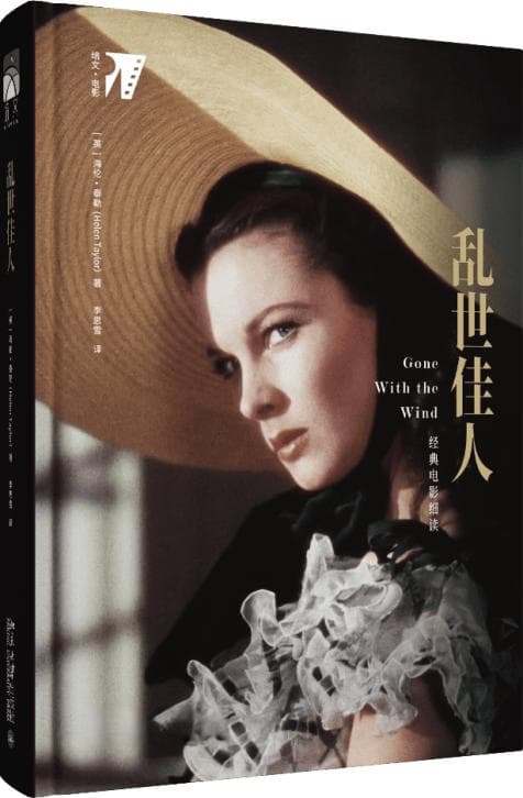 她书汇 |《乱世佳人》：那些电影荧幕上的大女主