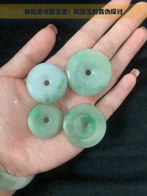 秦始皇传国玉玺：和田玉的真伪探讨